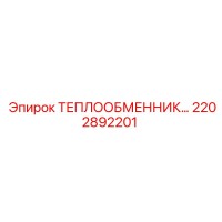 2202892201 ТЕПЛООБМЕННИК-В СБОРЕ-ТИП-1006M-14B Epiroc
