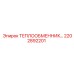 2202892201 ТЕПЛООБМЕННИК-В СБОРЕ-ТИП-1006M-14B Epiroc