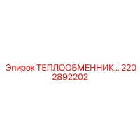 2202892202 ТЕПЛООБМЕННИК-В СБОРЕ-ТИП-1006MB-14B Epiroc