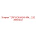 2202892202 ТЕПЛООБМЕННИК-В СБОРЕ-ТИП-1006MB-14B Epiroc