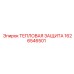 1626546501 Тепловая защита Epiroc