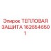1626546501 Тепловая защита Epiroc