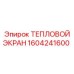 Экран для гидравлики 1604241600 производства Epiroc
