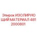 4812000801 ИЗОЛИРУЮЩИЙ МАТЕРИАЛ Epiroc