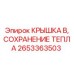 Термозащитная крышка для буровых установок Epiroc 2653363503