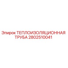 2802510041 ТЕПЛОИЗОЛЯЦИОННАЯ ТРУБА Epiroc