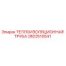 2802510041 ТЕПЛОИЗОЛЯЦИОННАЯ ТРУБА Epiroc