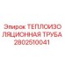 2802510041 ТЕПЛОИЗОЛЯЦИОННАЯ ТРУБА Epiroc