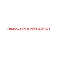 2650476571 Орех Epiroc
