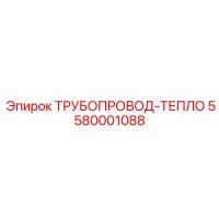 5580001088 ТРУБОПРОВОД-ТЕПЛО Epiroc