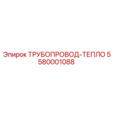 5580001088 ТРУБОПРОВОД-ТЕПЛО Epiroc