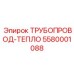 Трубопровод для систем охлаждения Epiroc 5580001088