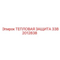 3382012838 ТЕПЛОВАЯ ЗАЩИТА Epiroc
