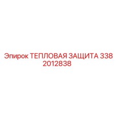 3382012838 ТЕПЛОВАЯ ЗАЩИТА Epiroc