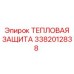 3382012838 ТЕПЛОВАЯ ЗАЩИТА Epiroc