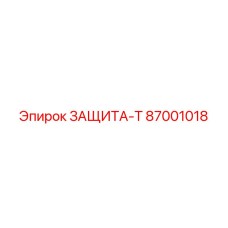 87001018 ЗАЩИТА-Т Epiroc