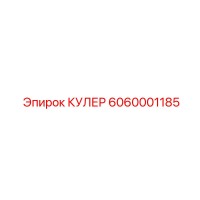 6060001185 КУЛЕР Epiroc