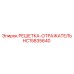 HC15835640 РЕШЕТКА-ОТРАЖАТЕЛЬ Epiroc
