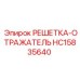 HC15835640 РЕШЕТКА-ОТРАЖАТЕЛЬ Epiroc
