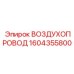 1604355800 ВОЗДУХОПРОВОД Epiroc
