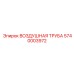 5740003972 ВОЗДУШНАЯ ТРУБА Epiroc