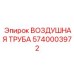 5740003972 ВОЗДУШНАЯ ТРУБА Epiroc
