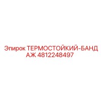 4812248497 ТЕРМОСТОЙКИЙ-БАНДАЖ Epiroc