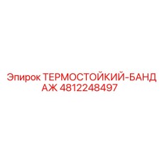 4812248497 ТЕРМОСТОЙКИЙ-БАНДАЖ Epiroc