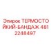 4812248497 ТЕРМОСТОЙКИЙ-БАНДАЖ Epiroc