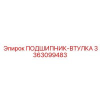 3363099483 ПОДШИПНИК-ВТУЛКА Epiroc