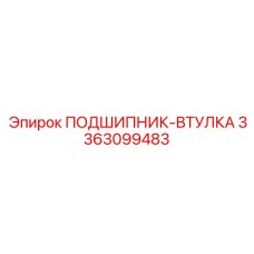 Подшипник-втулка для высоких температур Epiroc 3363099483