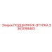 Подшипник-втулка для высоких температур Epiroc 3363099483