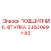 Подшипник-втулка для высоких температур Epiroc 3363099483