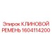 Ремень 1604114200 для высокотемпературных применений