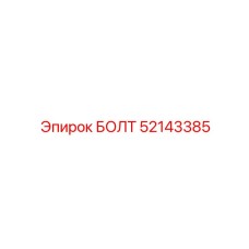 52143385 БОЛТ Epiroc