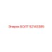 52143385 БОЛТ Epiroc