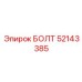 52143385 БОЛТ Epiroc