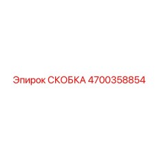 4700358854 СКОБКА Epiroc