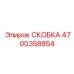 4700358854 СКОБКА Epiroc