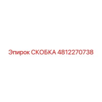 СКОБКА Epiroc 4812270738