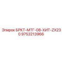 9753213966 БРКТ-МТГ-08-ХИТ-ZX230 Epiroc