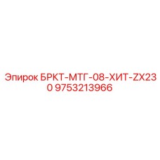 Фото кронштейна БРКТ-МТГ-08-ХИТ-ZX230 Epiroc 9753213966