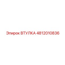 4812010836 ВТУЛКА Epiroc