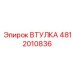 4812010836 ВТУЛКА Epiroc