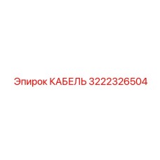 3222326504 КАБЕЛЬ Epiroc