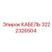 3222326504 КАБЕЛЬ Epiroc