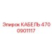 4700901117 КАБЕЛЬ Epiroc
