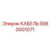 5580001071 КАБЕЛЬ Epiroc
