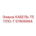 Жаропрочный кабель для горной техники арт.57806994
