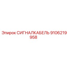 9106219958 СИГНАЛКАБЕЛЬ Epiroc
